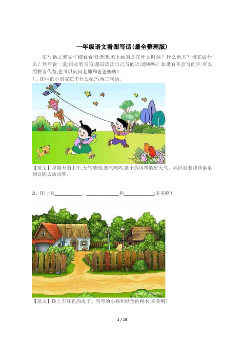 一年级语文看图写话(最全整理版)