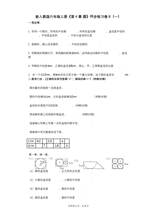 新人教版六年级上册《第4章_圆》小学数学-有答案-同步练习卷B(一)