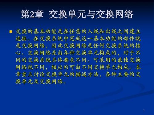 第2章 交换单元与交换网络-n