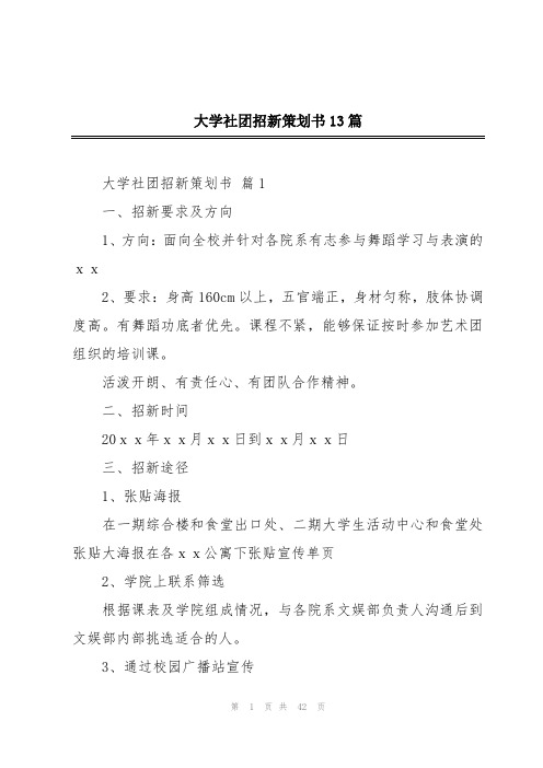 大学社团招新策划书13篇