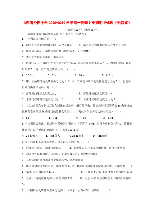 山西省汾阳中学2018-2019学年高一物理上学期期中试题(无答案)