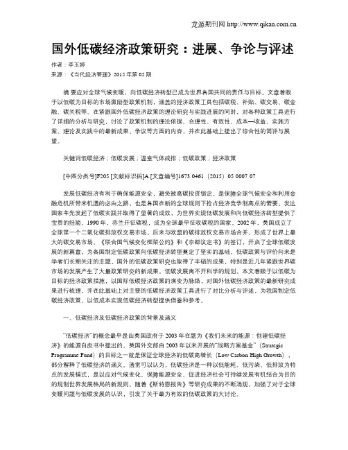 国外低碳经济政策研究：进展、争论与评述
