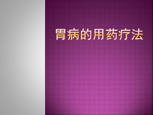 胃病培训课件
