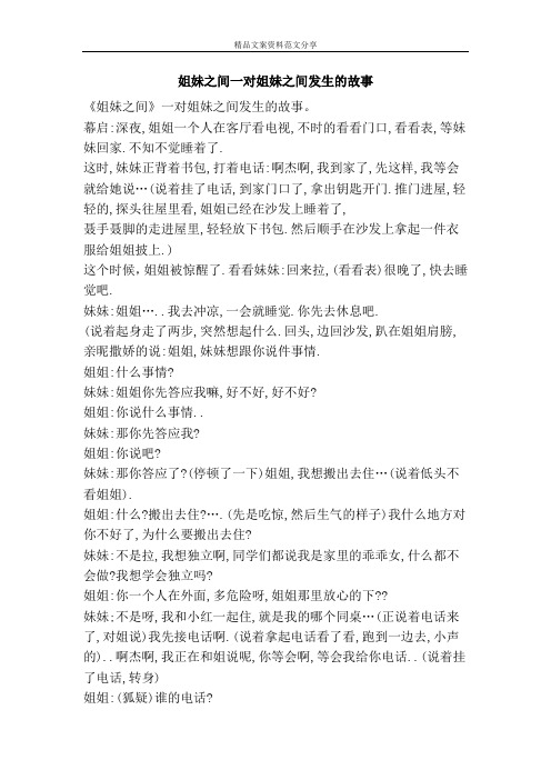 姐妹之间一对姐妹之间发生的故事-精品文案范文