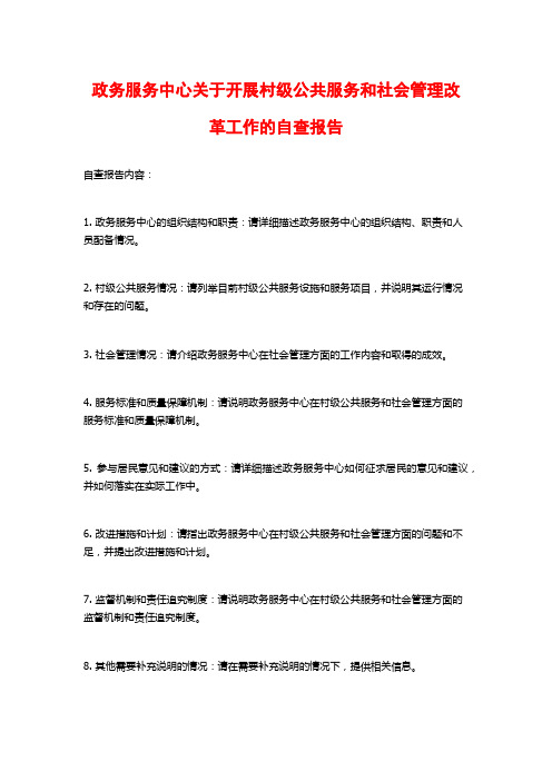 政务服务中心关于开展村级公共服务和社会管理改革工作的自查报告