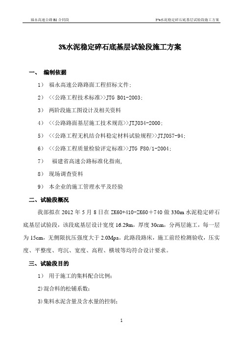 水稳试验段施工方案