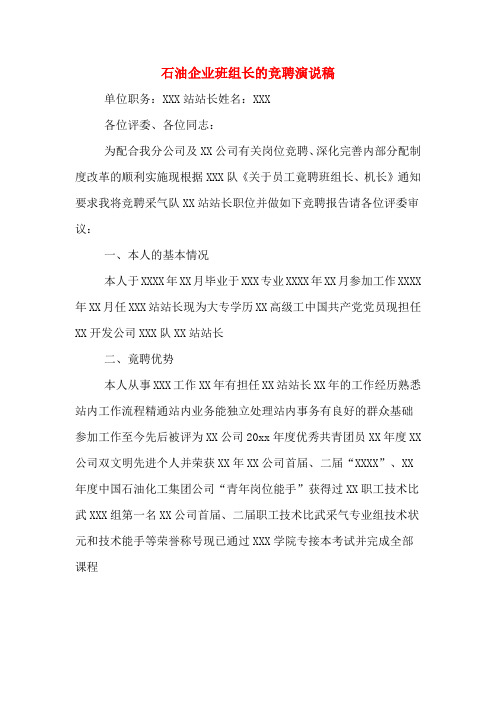 石油企业班组长的竞聘演说稿