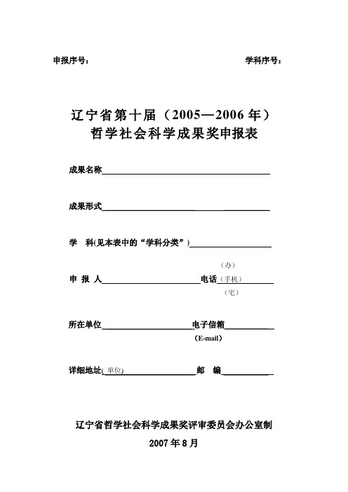 辽宁省第十届(2005—2006年)哲学社会科学成果奖申报表