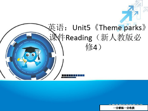 高中英语-unit_5_theme_parks-reading阅读课件[新人教版必修4]-(高一英语)AUHAHM