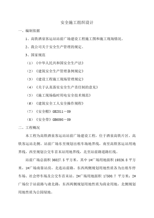 甘肃某高铁站站前广场工程安全施工组织设计