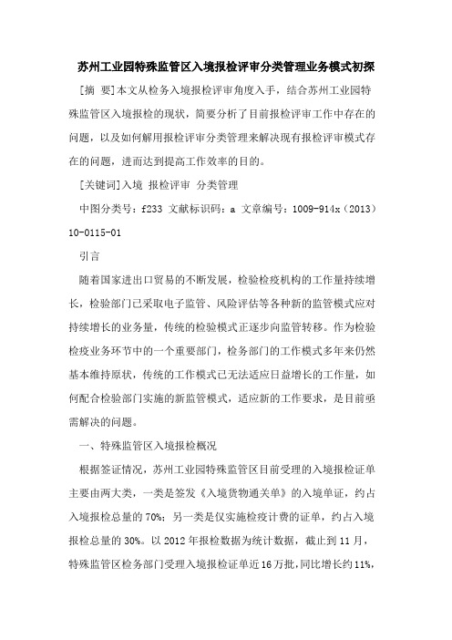 苏州工业园特殊监管区入境报检评审分类管理业务模式初探