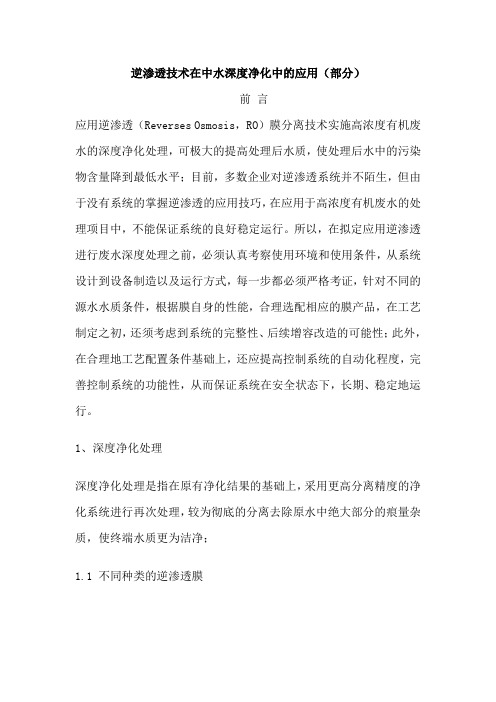 逆渗透技术在中水深度净化中的应用