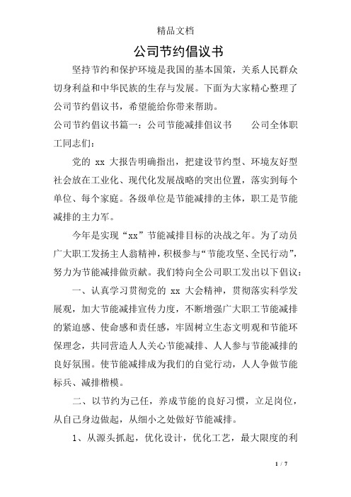 公司节约倡议书