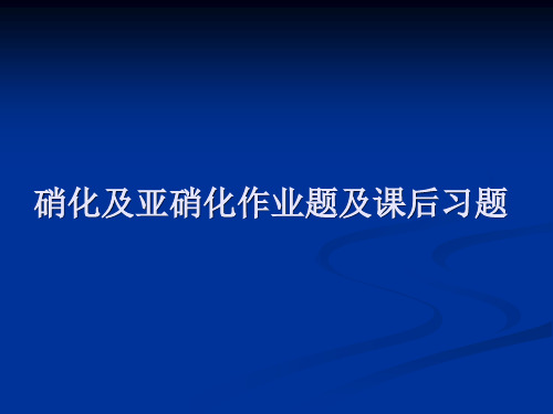 硝化与亚硝化