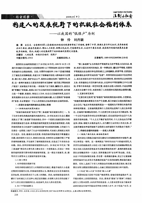 构建人的发展视野下的积极社会福利体系——以我国的“低保户”为例