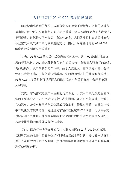 人群密集区O2和CO2浓度监测研究