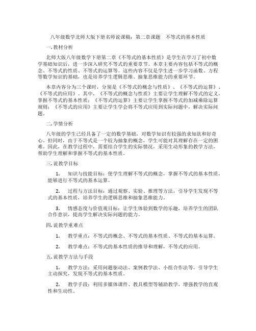 八年级数学北师大版下册名师说课稿：第二章课题 不等式的基本性质