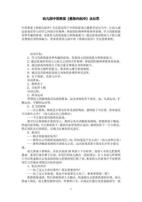 幼儿园中班教案《勇敢向前冲》含反思