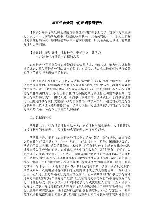 海事行政处罚中的证据采用研究