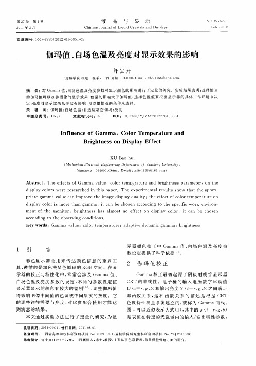 伽玛值、白场色温及亮度对显示效果的影响
