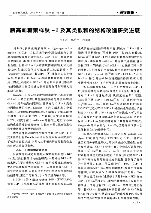 胰高血糖素样肽-1及其类似物的结构改造研究进展