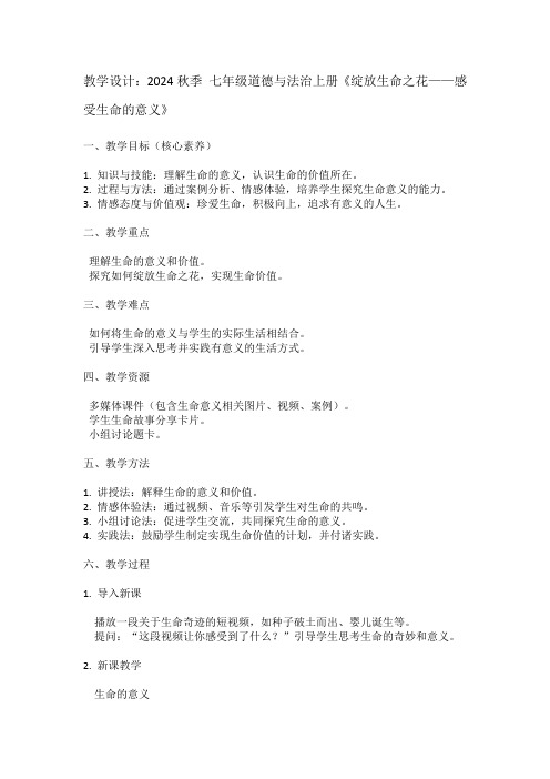 七年级道德与法治上册绽放生命之花——感受生命的意义