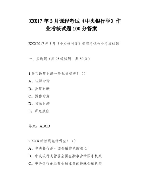 XXX17年3月课程考试《中央银行学》作业考核试题100分答案
