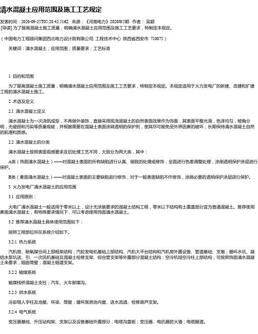清水混凝土应用范围及施工工艺规定