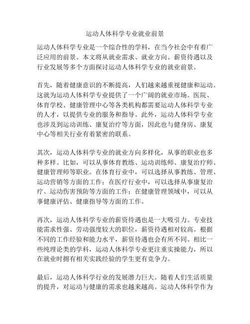运动人体科学专业就业前景