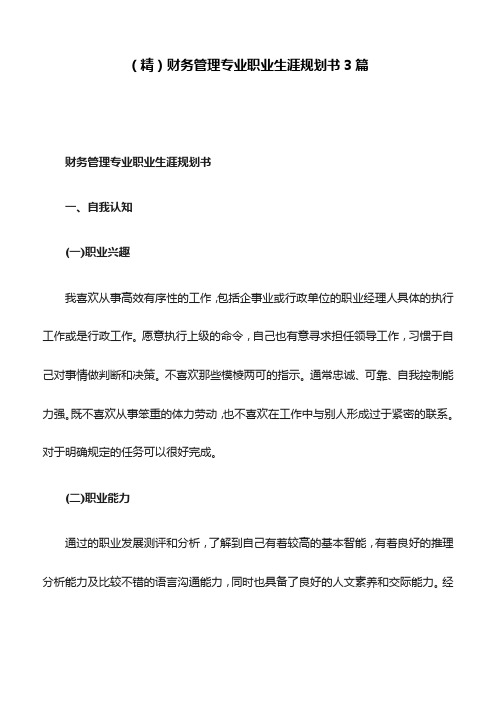 (精)财务管理专业职业生涯规划书3篇
