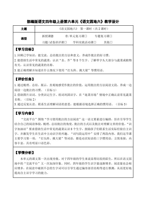 部编版语文四年级上册第六单元《语文园地六》教学设计(公开课教案及作业设计)