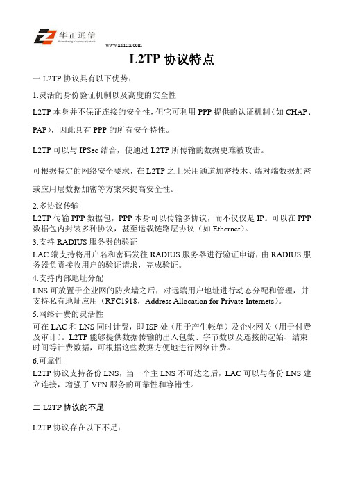 L2TP协议特点与原理
