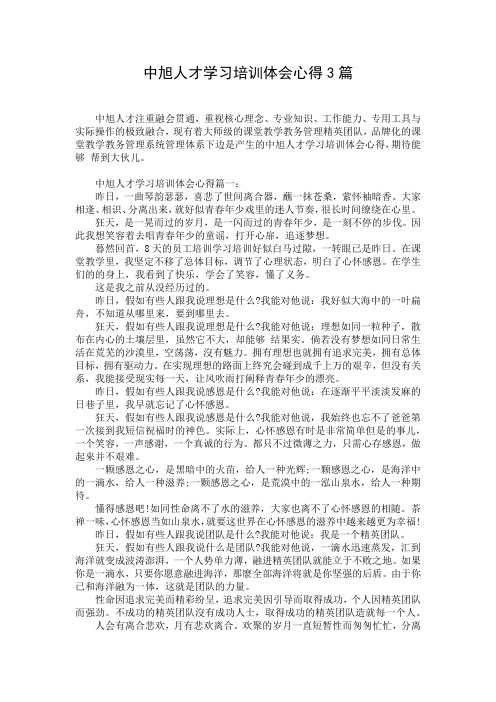 中旭人才学习培训体会心得3篇