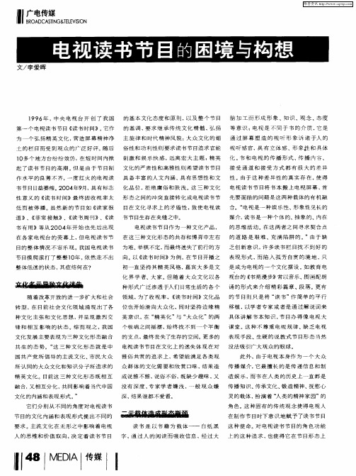 电视读书节目的困境与构想