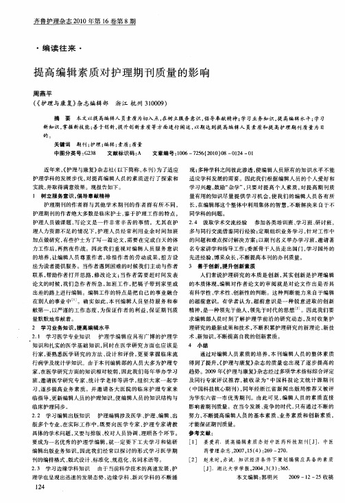提高编辑素质对护理期刊质量的影响