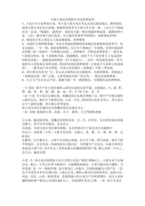 中国主要农作物的分布及收种时间