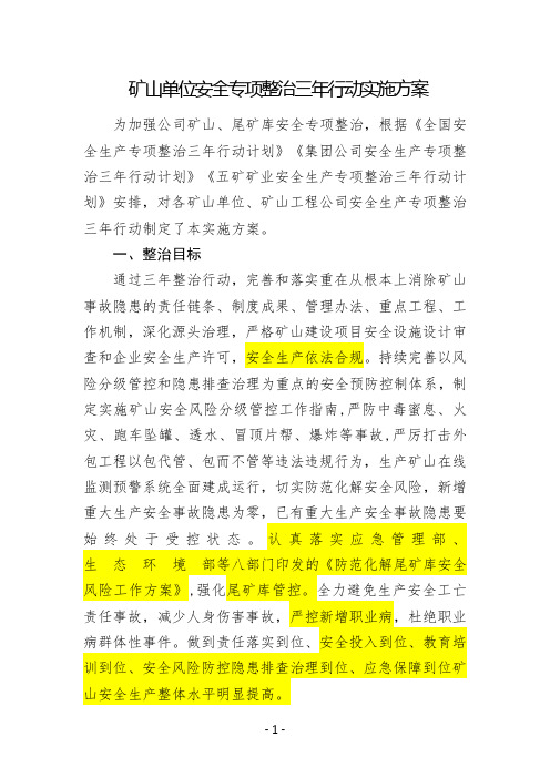 矿山单位安全专项整治三年行动实施方案