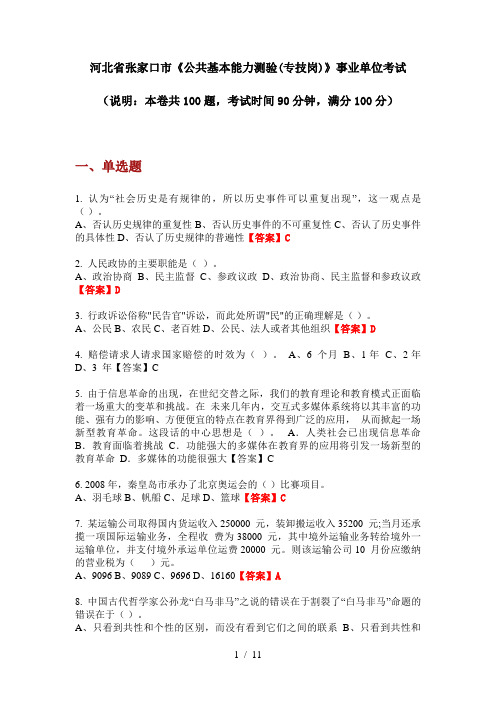 2020年河北省张家口市《公共基本能力测验(专技岗)》事业单位考试