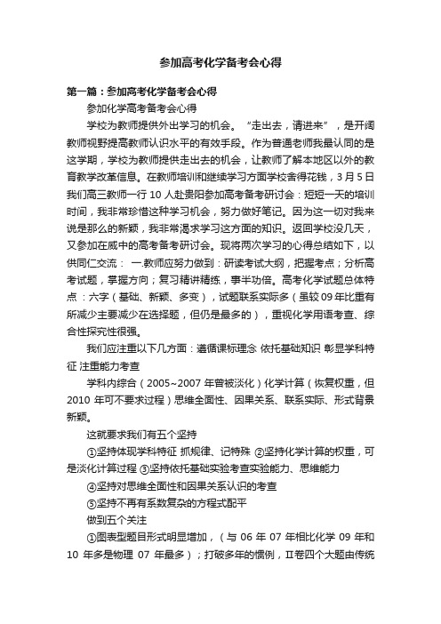 参加高考化学备考会心得