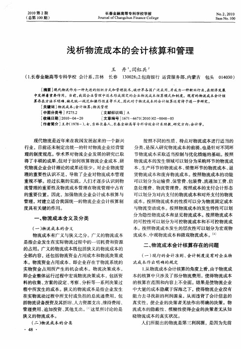 浅析物流成本的会计核算和管理