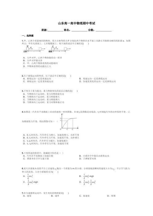 山东高一高中物理期中考试带答案解析
