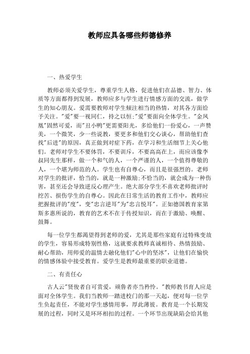 教师应具备哪些师德修养