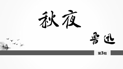 ppt秋夜