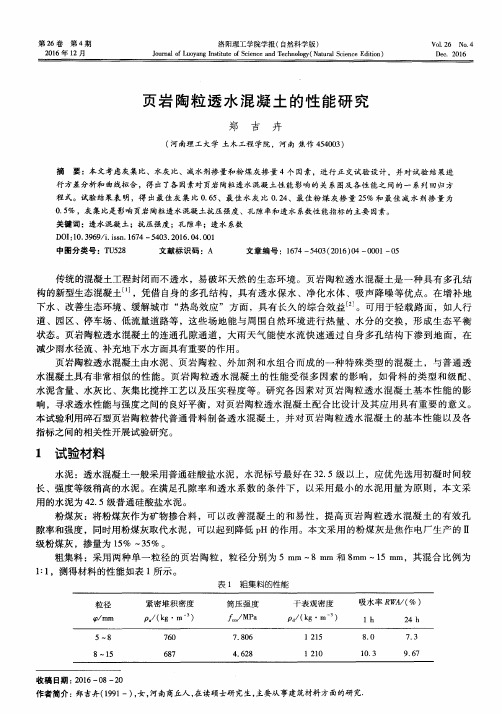 页岩陶粒透水混凝土的性能研究