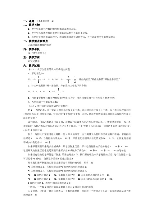 2.3绝对值(1)教案设计