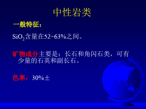 岩石学--6-1中性岩类