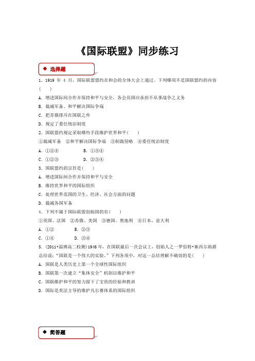 高中历史岳麓版选修三6【同步练习】《国际联盟》
