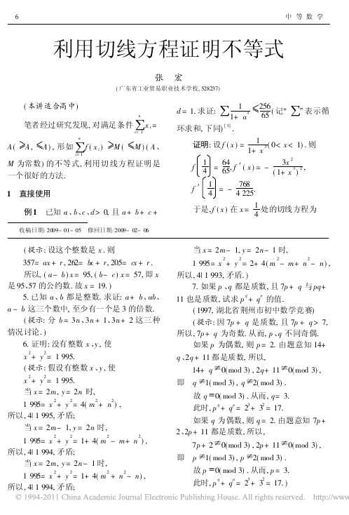 利用切线方程证明不等式