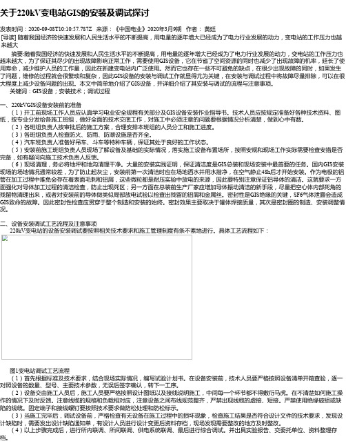关于220kV变电站GIS的安装及调试探讨