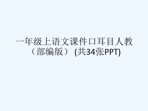 一级上语文课件口耳目人教(部编版) (共34张PPT)[可修改版ppt]